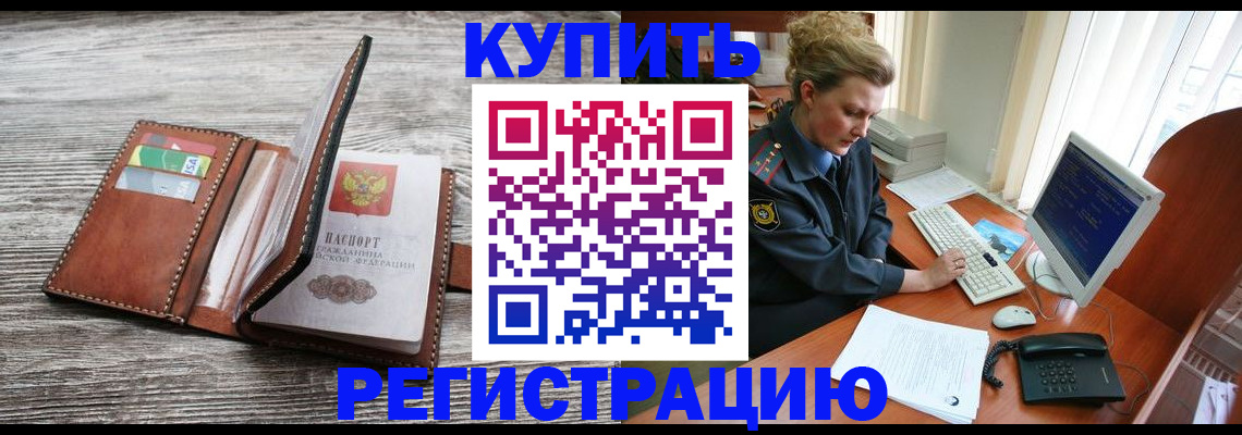 купить прописку в Хабаровске